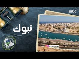 تبوك واحدة من أجمل المدن السعودية والبوابة الشمالية للجزيرة العربية youtube