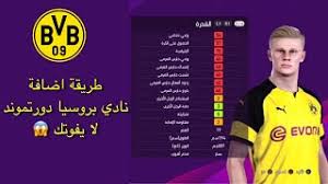 يجب الآن تنسيق تفاصيل العقد وتوثيقها. Ø·Ø±ÙŠÙ‚Ø© Ø§Ø¶Ø§ÙØ© Ù†Ø§Ø¯ÙŠ Ø¨Ø±ÙˆØ³ÙŠØ§ Ø¯ÙˆØ±ØªÙ…ÙˆÙ†Ø¯ ÙˆØªØ´ÙƒÙŠÙ„Ø© Ø§Ù„ÙØ±ÙŠÙ‚ ÙˆØ·Ø§Ù‚Ø§Øª Ø§Ù„Ù„Ø§Ø¹Ø¨ÙŠÙ† Ø¨Ø¯ÙˆÙ† Ø¨Ø§ØªØ´ ÙÙŠ Ù„Ø¹Ø¨Ø© Ø¨ÙŠØ³ 2020 Youtube