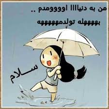 Image result for ‫تولدم مبارک‬‎