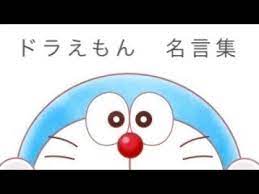 ドラえもん 名言集 mad youtube ドラえもん 名言 ドラえもん 名言