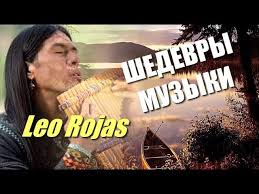 Leo Rojas Celeste веселая музыка в исполнении индейца скачать Velikolepnoe Ispolnenie Leo Rohas Odinokij Pastuh Leo Rojas El Pastor Solitario Der Einsamer Youtube