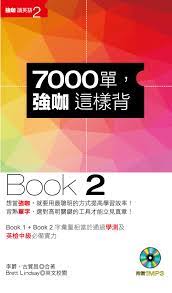 暢銷書】7000單，強咖這樣背(Book 2)(1MP3)[7000 Dan ， Qiang Ka Zhe Yang Bei (Book  2)(1Mp3)]＊語言學習類＊ @ 【暢銷書榜】～書籍介紹。好書推薦:: 痞客邦::