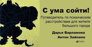 скачать книгу с ума сойти путеводитель по психическим расстройствам S Uma Sojti Putevoditel Po Psihicheskim Rasstrojstvam Dlya Zhitelya Bolshogo Goroda Recenziya Psihologiya Effektivnoj Zhizni Onlajn Zhurnal