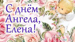 * * * елена — избранная, светлая. Kartinki Imeniny Eleny 15 Foto Prikolnye Kartinki I Yumor