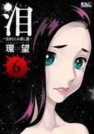 泪 泣きむしの殺し屋 6巻 無料 ネタバレ 混乱する彼女の元へ１台のスマホが届き バレ ネタ 無料