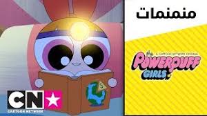 القصباء فتيات القوة فوائد الخضار فتيات القوة فريق التمثيل فتيات القوة فيديو فتيات فتيات القوة ستايل فتيات القوة سارق الرقاقات فتيات القوة سرقة المتحف س. ÙØªÙŠØ§Øª Ø§Ù„Ù‚ÙˆØ© ØªÙ†ÙƒØ± Ø¨Ù„ÙˆØ³ÙˆÙ… ÙˆØ¨Ø§ØªØ±ÙƒØ§Ø¨ ÙˆØ¨Ø§Ø¨Ù„Ø² ÙƒØ±ØªÙˆÙ† Ù†ØªÙˆØ±Ùƒ