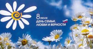 День семьи, любви и верности — российский праздник, который отмечается 8 июля и приурочен ко дню памяти святых князя петра и его жены февронии, покровительствующих семье и браку в православной традиции. Den Semi Lyubvi I Vernosti