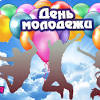 27 июня в россии отмечается день молодежи. 1