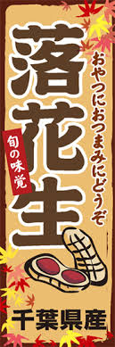 千葉県の名産品 落花生 ののぼりです 特産品アピールにどうぞ 落花生 Am Z 0157 のぼり のぼり旗専門店 のぼり 屋さんドットコム