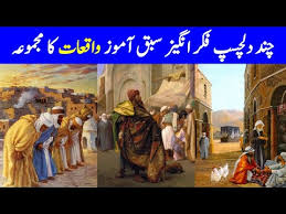 انسان كي زندگي ميں جو واقعات پيش آتے هيں، وه گويا تاريخ كي عملي كتاب كے اوراق هيں۔. Video Urdu Waqeyaat