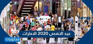 Maybe you would like to learn more about one of these? Ø¹ÙŠØ¯ Ø§Ù„Ø§Ø¶Ø­Ù‰ 2020 Ø§Ù„Ø§Ù…Ø§Ø±Ø§Øª Ù…ÙˆØ¹Ø¯ Ø§Ø¬Ø§Ø²Ø© Ø¹ÙŠØ¯ Ø§Ù„Ø§Ø¶Ø­Ù‰ ÙÙŠ Ø§Ù„Ø§Ù…Ø§Ø±Ø§Øª Ù…ÙˆÙ‚Ø¹ Ù…Ø­ØªÙˆÙŠØ§Øª