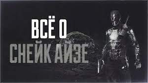 Maybe you would like to learn more about one of these? Vsyo O Snejk Ajz Brosok Kobry Personazhi Youtube