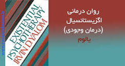 Image result for ‫دانلود کتاب روان درمانی اگزیستانسیال اروین یالوم‬‎