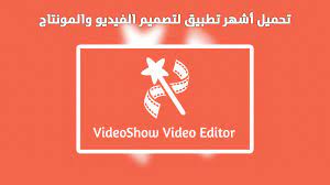 برنامج تصميم فيديو قوي يحتوي على اغاني وصور وتحرير فيديو وكتابة ومقاطع. ØªÙ†Ø²ÙŠÙ„ Ø¨Ø±Ù†Ø§Ù…Ø¬ ØªØµÙ…ÙŠÙ… ÙÙŠØ¯ÙŠÙˆ Videoshow