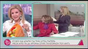 Μια εξομολόγηση από καρδιάς έκανε η λίτσα πατέρα, που μίλησε στον γιάννη βίτσα για τον χαμό του άντρα της, αλλά και για τα όσα έχει περάσει. Litsa Patera Gene8lia Sto Plato Lygise Ston Aera Me Ta Eggonia Ths
