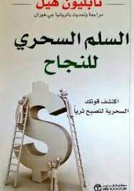 تحميل كتاب السلم السحرى للنجاح pdf مجانا ل نابليون هيل كتب pdf يقدم لنا نابليون هيل فى السلم السحرى للنجاح سبع book qoutes pdf books reading arabic books