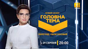 Трк «украина» — общенациональный украинский канал, который начал свое вещание еще в 1993 году и входит в состав компании «медиа группа украина», являющейся собственностью. Na Kanale Ukraina Vyjdet Novyj Sezon Programmy Golovna Tema Telekritika