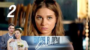 все могло быть иначе 11 серия смотреть онлайн ютуб Vhodya V Dom Oglyanis 1 Seriya 2019 Melodrama Russkie Serialy Youtube