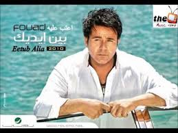 محمد فواد اعتب عليا Mohamed Fouad Eetub Alia Youtube