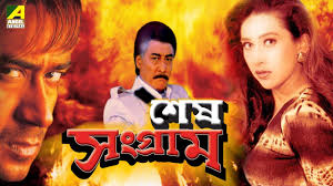 Sesh Sangram শ ষ স গ র ম Bengali Action Movie Ajay Devgn Bengali Full Romantic Action Movies Youtube New Movies Bengali News