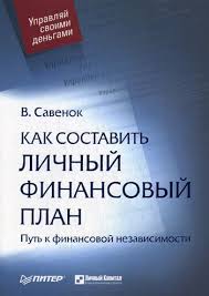 как составить личный финансовый план и как его реализовать Besplatnoe Obuchenie Forex Skachat Besplatno Vladimir Savenok Kak Sostavit Lichnyj Finansovyj Plan Audiokniga Audioknigi Obuchenie Uporno Uchitsya
