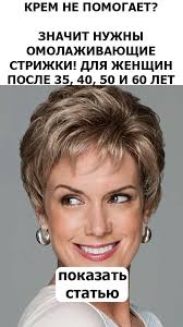 омолаживающие короткие стрижки для тонких волос для женщин за 40 Recepty V 2020 G Strizhki Dlya Tonkih Volos Strizhka Pricheski