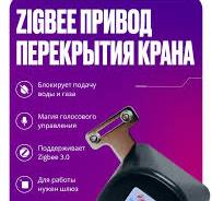Умный привод перекрытия воды газа с Алисой для умного дома