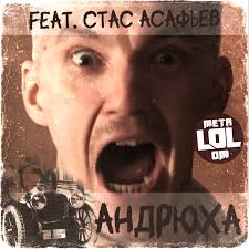 Андрюха (feat. Стас Асафьев)
