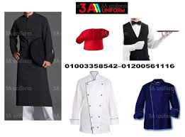 يونيفورم ويتر صور يونيفورم مطاعم 01003358542