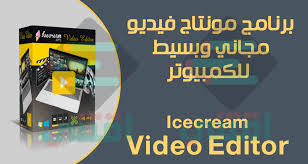 برنامج مونتاج فيديو بسيط ومجاني للكمبيوتر Icecream Video Editor اقتني