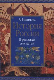 а ишимова история россии в рассказах для детей читать Istoriya Rossii V Rasskazah Dlya Detej Ishimova A O