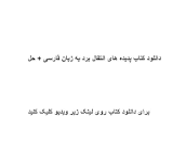 Image result for ‫دانلود کتاب پدیده های انتقال برد به زبان فارسی + حل‬‎