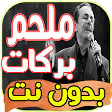 ˈnaʒwa ˈkaɾam, born 26 february 1966) is a lebanese singer, songwriter, and fashion icon. Download Ø£ØºØ§Ù†ÙŠ Ù…Ù„Ø­Ù… Ø¨Ø±ÙƒØ§Øª Ø¨Ø¯ÙˆÙ† Ù†Øª Apk Latest Version App For Pc