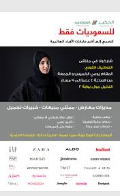 شركة الحكير ملتقى توظيف نسائي في الرياض النخيل مول يومي الخميس والجمعة عصرا