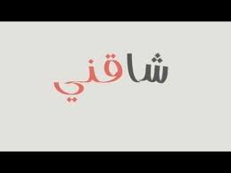 شاقني شاقني يا غزال ولعتني كاملة مع الكلمات للمزز youtube tech company logos company logo logos