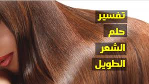 الشعر الطويل الناعم في المنام الشعر الناعم والكثيف في الحلم الشعر الناعم في المنام لابن سيرين شبكة العراب Al 3rab