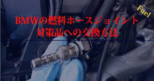 bmwの燃料ホースジョイント対策品への交換方法 燃料 ジョイント メンテナンス