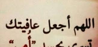 Check spelling or type a new query. Ø¯Ø¹Ø§Ø¡ Ù„Ø´ÙØ§Ø¡ Ø§Ù„Ø£Ù… Ø§Ù„Ù„Ù‡Ù… Ø§Ø´ÙÙŠ Ø§Ù…ÙŠ Ø§Ù„ØµÙØ­Ø© Ø§Ù„Ø¹Ø±Ø¨ÙŠØ© Ø¯Ø¹Ø§Ø¡ Ù„Ø´ÙØ§Ø¡ Ø§Ù„Ø£Ù… Ø§Ù„Ø£Ù… Ù‡ÙŠ Ø£ØºÙ„Ù‰ Ø¥Ù†Ø³Ø§Ù† Ø¹Ù„Ù‰ Ù‚Ù„Ø¨