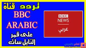 تابع تردد قناة بي بي سي عربي ومتابعة مستمرة للأحداث أول بأول بالشرق الأوسط bbc news bbc calm