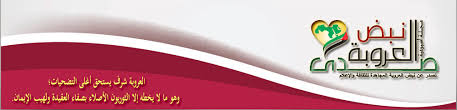 سيتم إرسال رابط إعادة تعيين كلمة المرور إليك عبر البريد الإلكتروني. Ù†Ø¨Ø¶ Ø§Ù„Ø¹Ø±ÙˆØ¨Ø© Ø§Ù„Ù…Ø¬Ø§Ù‡Ø¯Ø© Ù„Ù„Ø«Ù‚Ø§ÙØ© ÙˆØ§Ù„Ø§Ø¹Ù„Ø§Ù… Ø§Ù„ØµÙØ­Ø© 31 Ù†Ø¨Ø¶ Ø§Ù„Ø¹Ø±ÙˆØ¨Ø© Ø§Ù„Ù…Ø¬Ø§Ù‡Ø¯Ø© Ù„Ù„Ø«Ù‚Ø§ÙØ© ÙˆØ§Ù„Ø§Ø¹Ù„Ø§Ù…