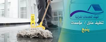 شركة تنظيف بينبع البحر0554508327 خصم 60