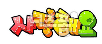 피오피pop예쁜글씨 사랑해요 그림 카드 손글씨 카드