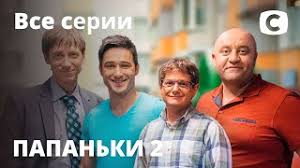 Check spelling or type a new query. Papanki 2 Sezon 2020 16 Serij Smotret Onlajn V Horoshem Kachestve