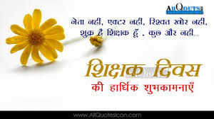 Heart Touching Birthday Wishes For Teacher In Hindi Best Hindi Teachers Day Quotes In Hindi Siksha Diwas Mubarak Life Inspiration Hindi Motivational Good Morning Quotes Teachers Day Wishes Good Afternoon Quotes