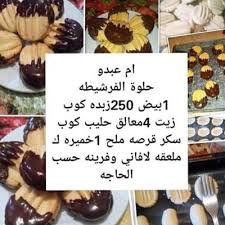وصفات حلويات بالصور والمقادير algerian recipes food hacks food