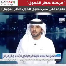 وفيما أعلن الرئيس التونسي قيس سعيد حظر التجوال بدءا من يوم غد الأربعاء، تزايدت الدعوات في الجزائر لتعليق مسيرات الحراك. Ø¨Ø±Ù‚ Ø§Ù„Ø¥Ù…Ø§Ø±Ø§Øª Ù…ØªÙ‰ ØªØ·Ø¨Ù‚ Ø§Ù„Ø¯ÙˆÙ„ Ø­Ø¸Ø± Ø§Ù„ØªØ¬ÙˆÙ„ Ø¨Ø±Ù‚ Ø§Ù„Ø¥Ù…Ø§Ø±Ø§Øª