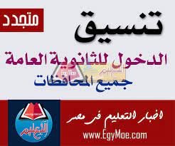 الثانوية العامة , الغاء نظام التشعيب في الثانوية العامة , الغاء نظام الشعب في الثانوية العامة , قانو ن الثانوية العامة الجديد 2021 , وزارة التربية والتعليم والتعليم الفني , الدكتور طارق شوقي وزير التعليم والتعليم. Ù…Ø­Ø§ÙØ¸ Ø§Ù„Ù‚Ù„ÙŠÙˆØ¨ÙŠØ© ÙŠÙ‚Ø±Ø± Ø§Ù„Ù†Ø²ÙˆÙ„ Ø¨ØªÙ†Ø³ÙŠÙ‚ Ø§Ù„Ù‚Ø¨ÙˆÙ„ ÙÙŠ Ø§Ù„Ø«Ø§Ù†ÙˆÙŠ Ø§Ù„Ø¹Ø§Ù… 2020 2021