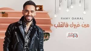 كلمات اغنية مين غيرك في القلب رامي جمال Welo Fashion Jackets