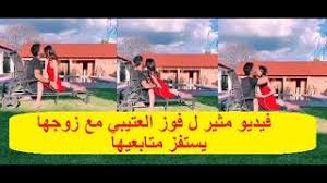 الناشطة النسوية السعودية فوز العتيبي تثير ضجة بنشرها فيديو ترتدي فيه فستانا جريئا وتقبل زوجها بمكان أثري. ÙÙˆØ² Ø§Ù„Ø¹ØªÙŠØ¨ÙŠ ØªØ³ØªÙØ² Ù…ØªØ§Ø¨Ø¹ÙŠÙ‡Ø§ Ø¨ÙÙŠØ¯ÙŠÙˆ Ù…Ø«ÙŠØ± Ù…Ø¹ Ø²ÙˆØ¬Ù‡Ø§ Youtube