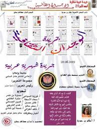 Calameo العدد الثامن 2019جريدة الوجدان الثقافية